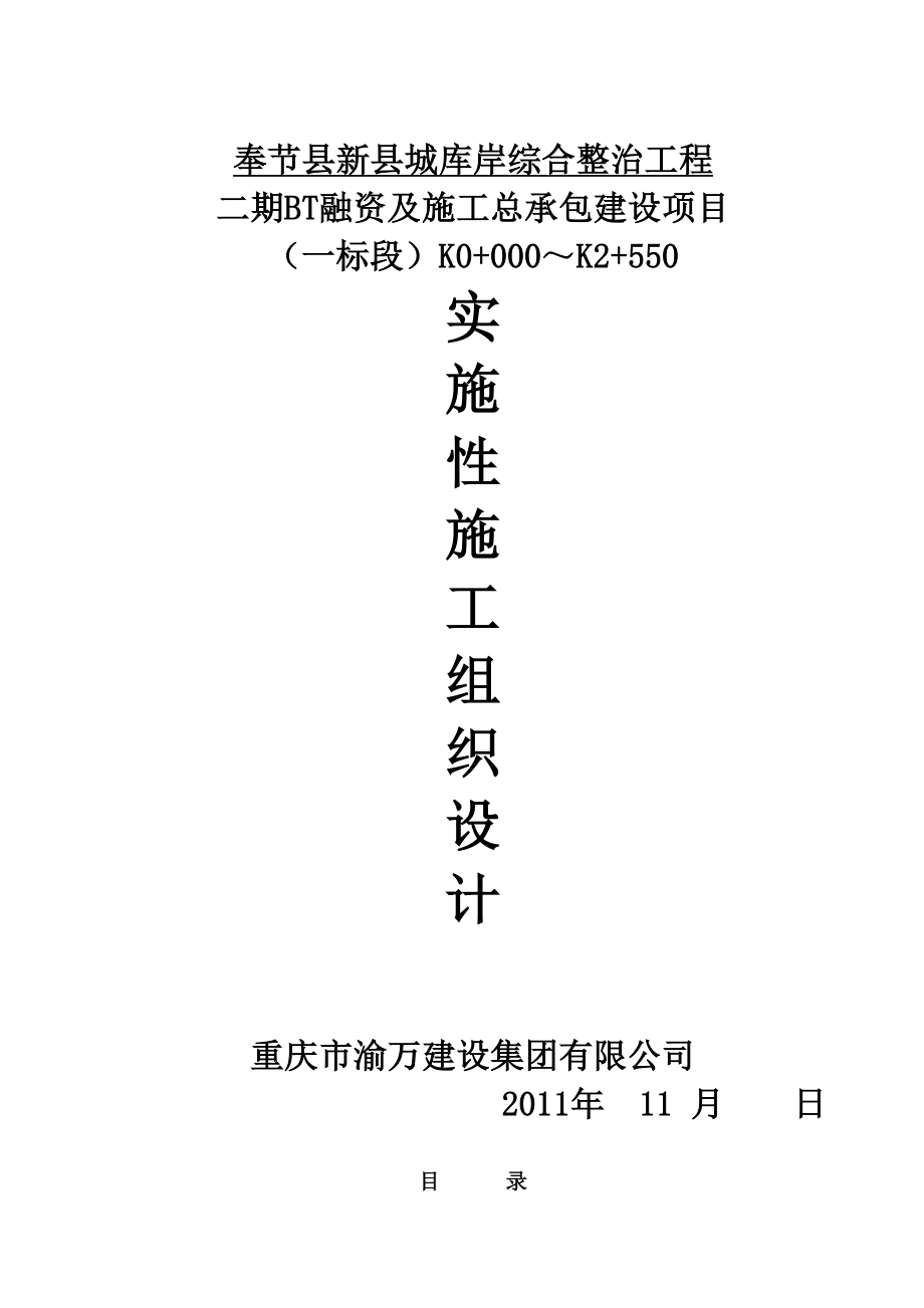 库岸防治工程实施性施工组织设计.doc_第1页