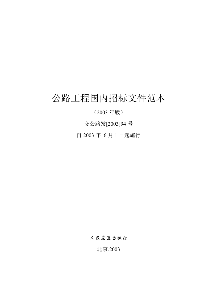 公路工程国内招标文件范本(第一卷).doc_第1页