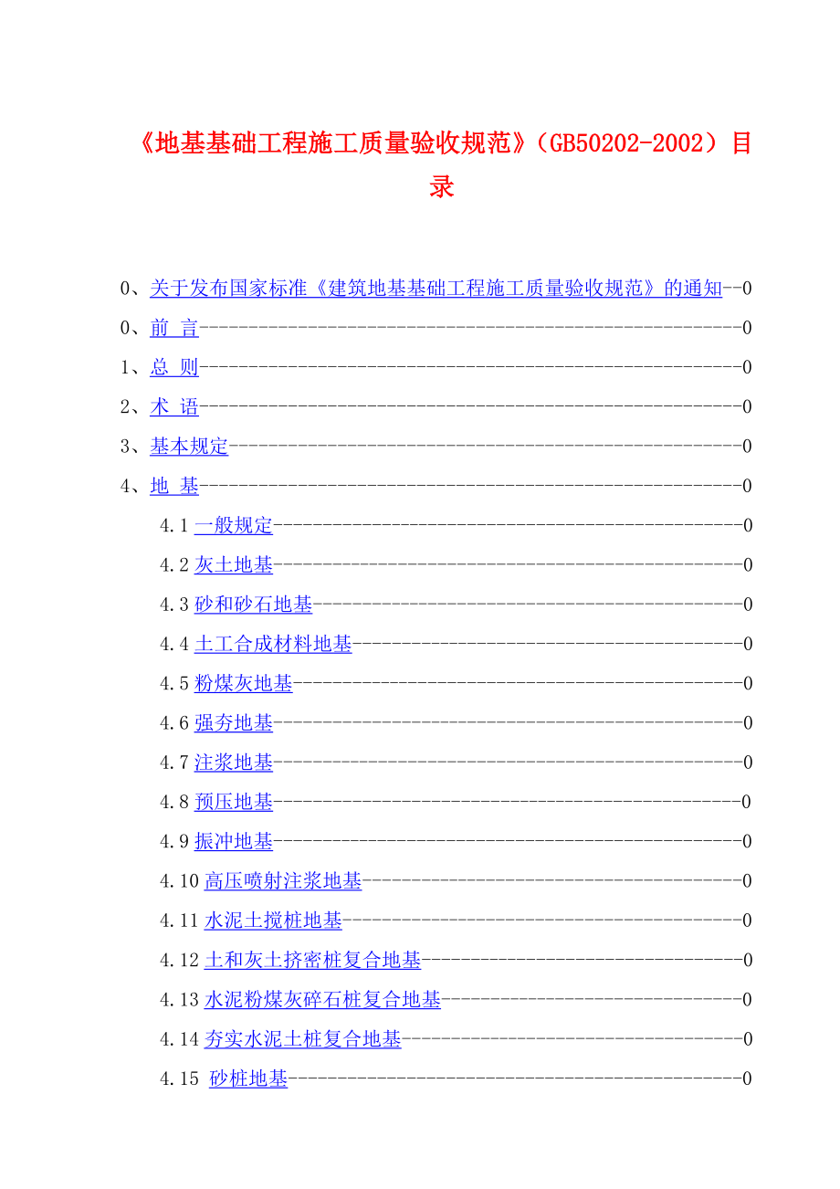 地基基础工程施工质量验收规范》（GB502022002）目录.doc_第1页