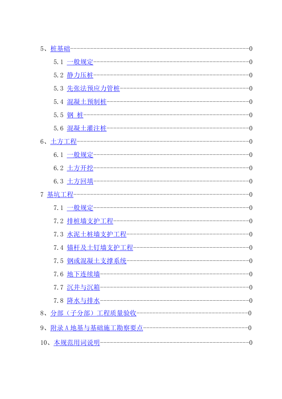 地基基础工程施工质量验收规范》（GB502022002）目录.doc_第2页