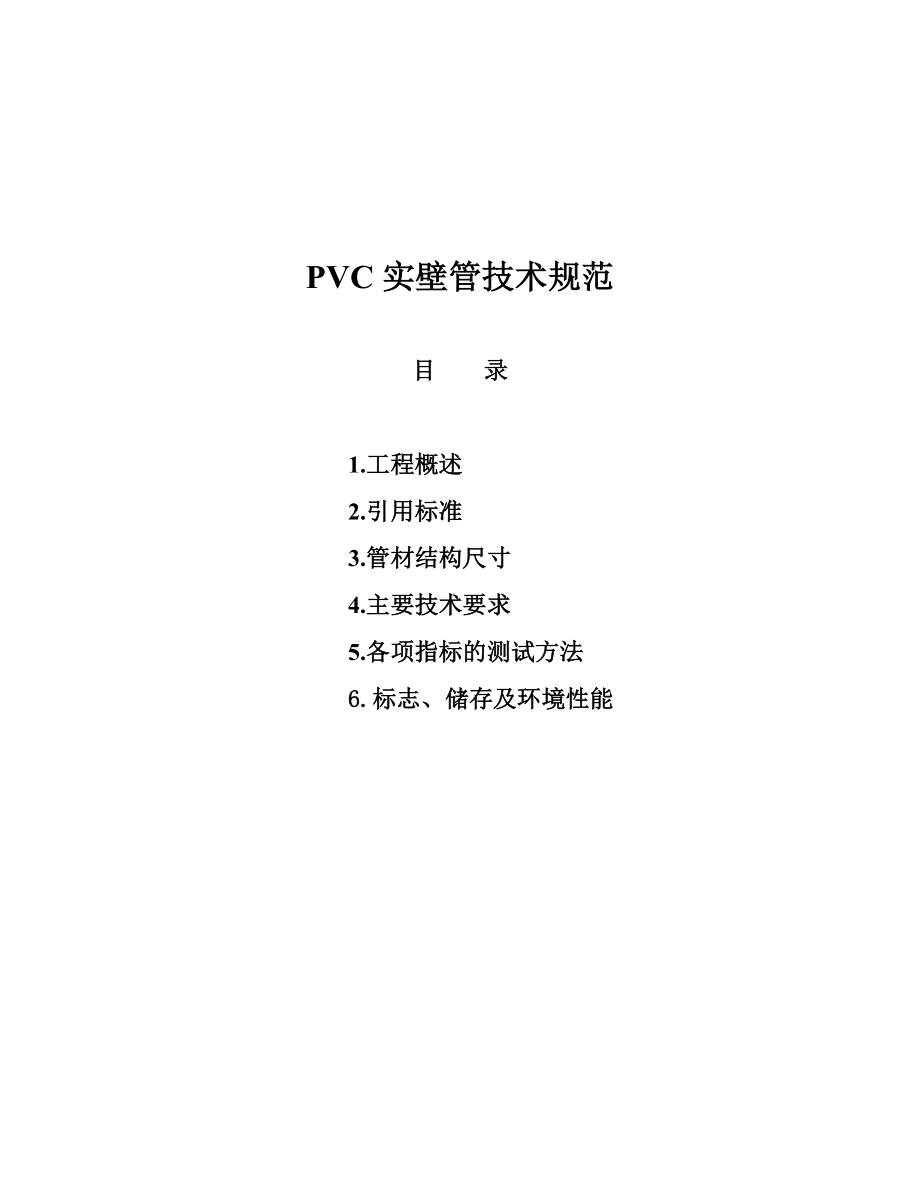 PVC实壁管技术规范.doc_第1页