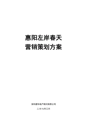 《惠阳市左岸天房地产项目营销策划方案》.doc