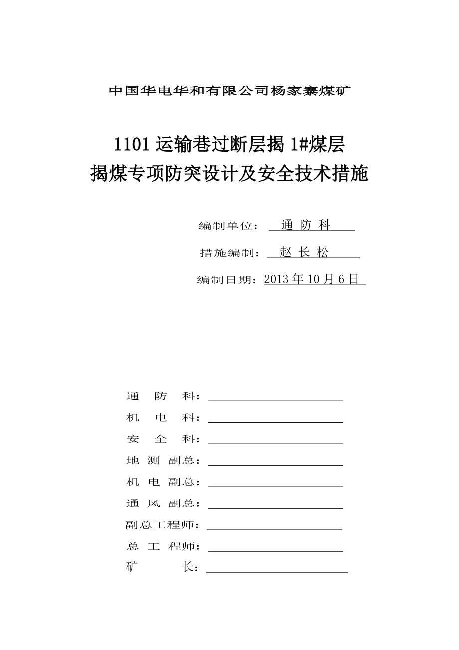 1101运输巷过断层揭1#煤层防突专项设计及安全组织技术措施.doc_第2页