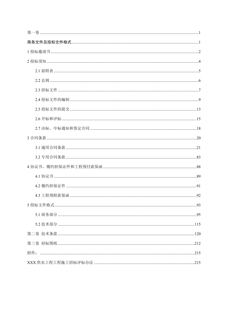 水利工程招标文件范本220页.doc_第1页