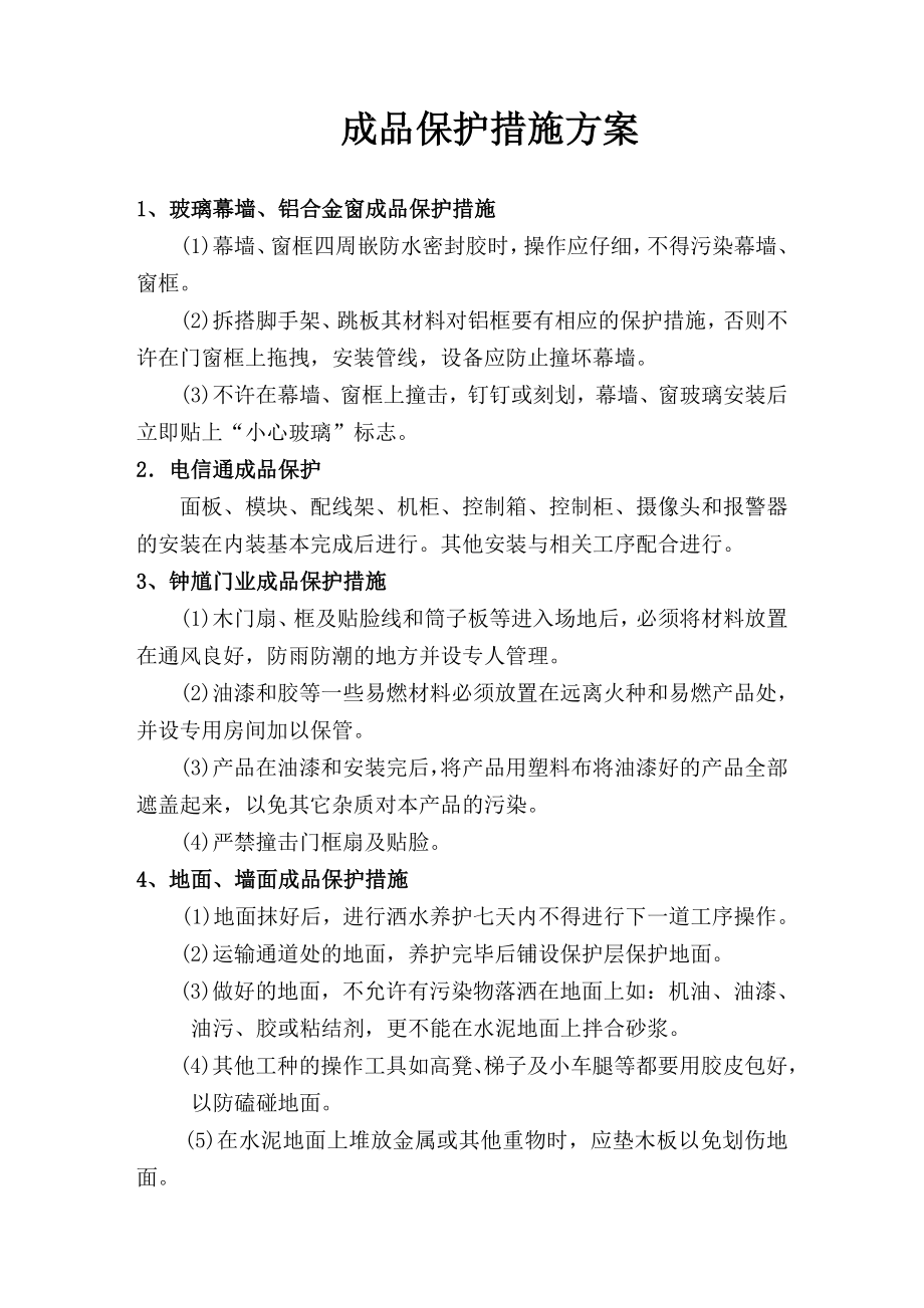 建筑工程成品保护措施方案.doc_第1页