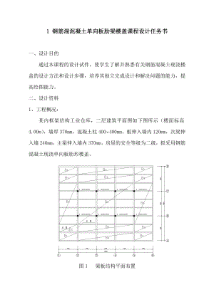 现浇钢筋混凝土单向板肋梁楼盖设计计算书.doc