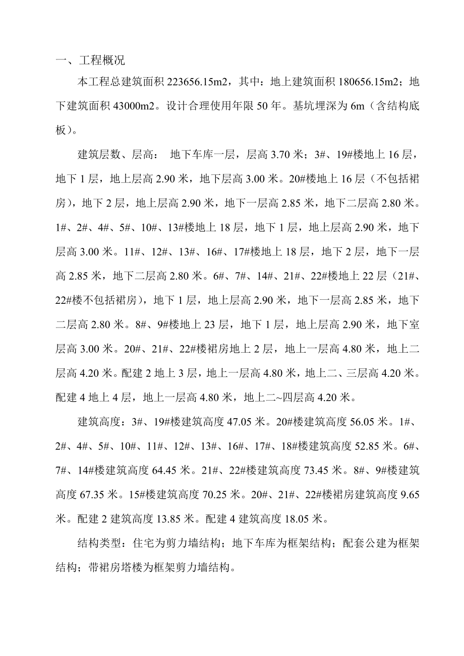 住宅为剪力墙结构地下车库为框架结构配套公建为框架结构带裙房塔楼为框架剪力墙结构专项施工方案.doc_第1页