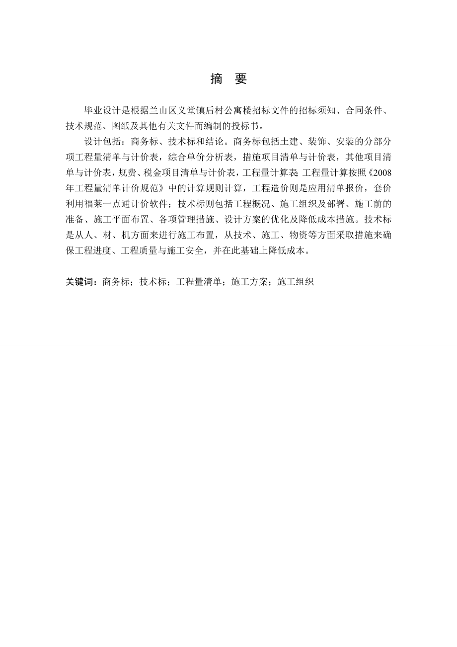 兰山区义堂镇后村公寓楼招标文件毕业设计.doc_第1页