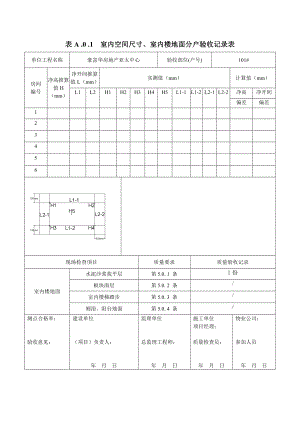 福建省分户验收标准表格.doc