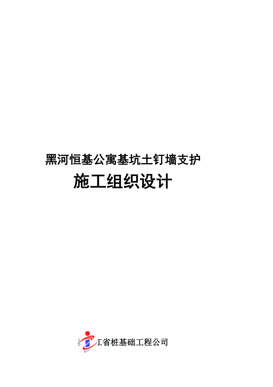 [教学][黑龙江]高层公寓楼基坑边坡土钉墙支护施工计划.doc_第1页