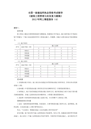 《建筑工程管理与实务复习题集》网上增值服务.doc