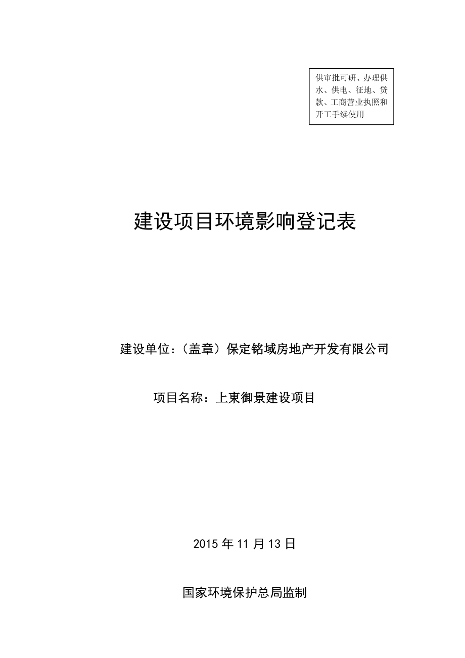 环境影响评价报告公示：铭域房地开发上東御景建设保莲环[]号文件下载铭域房地上环评报告.doc_第1页