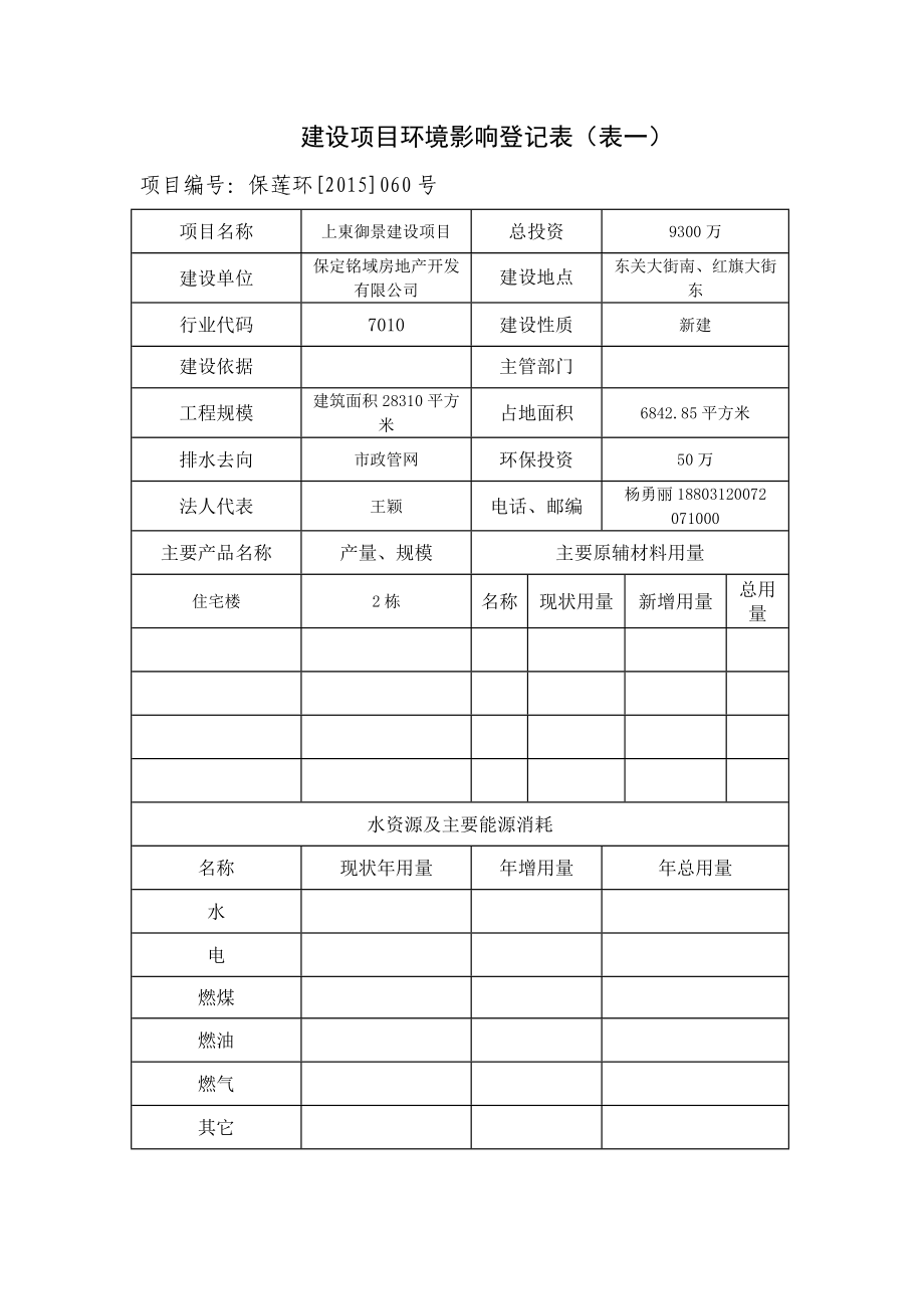 环境影响评价报告公示：铭域房地开发上東御景建设保莲环[]号文件下载铭域房地上环评报告.doc_第2页