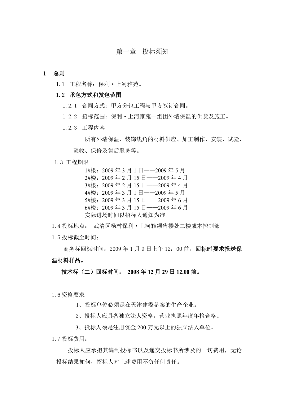 外保温及装饰线角工程招标文件.doc_第3页