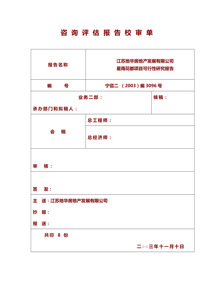 江苏地华房地产发展有限公司南京星雨花都项目可行性研究报告.doc_第1页