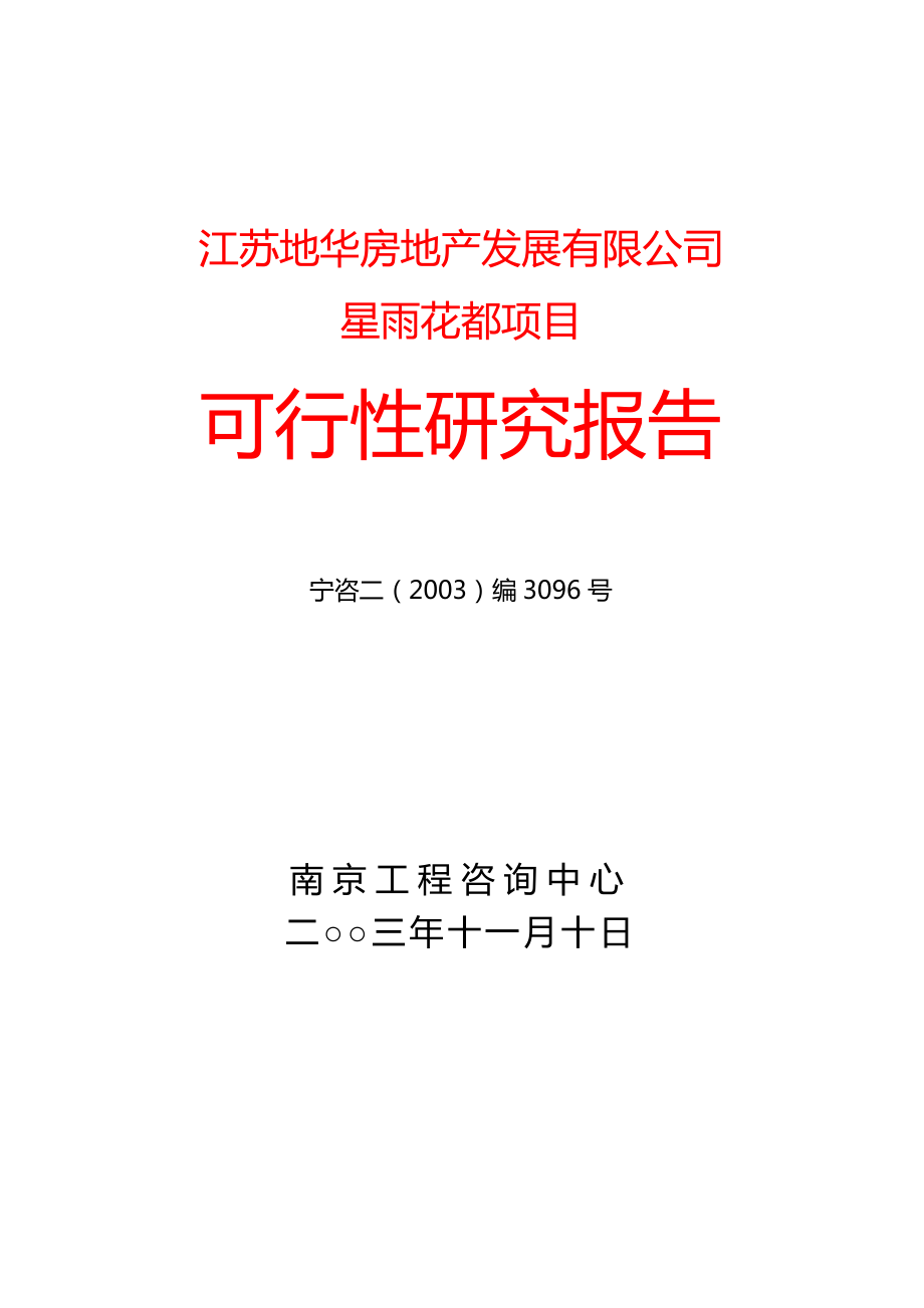 江苏地华房地产发展有限公司南京星雨花都项目可行性研究报告.doc_第2页