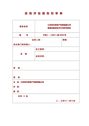 江苏地华房地产发展有限公司南京星雨花都项目可行性研究报告.doc