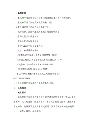 XXX学院新校区运动场东南侧边坡治理工程施工组织设计(投标文件）.doc