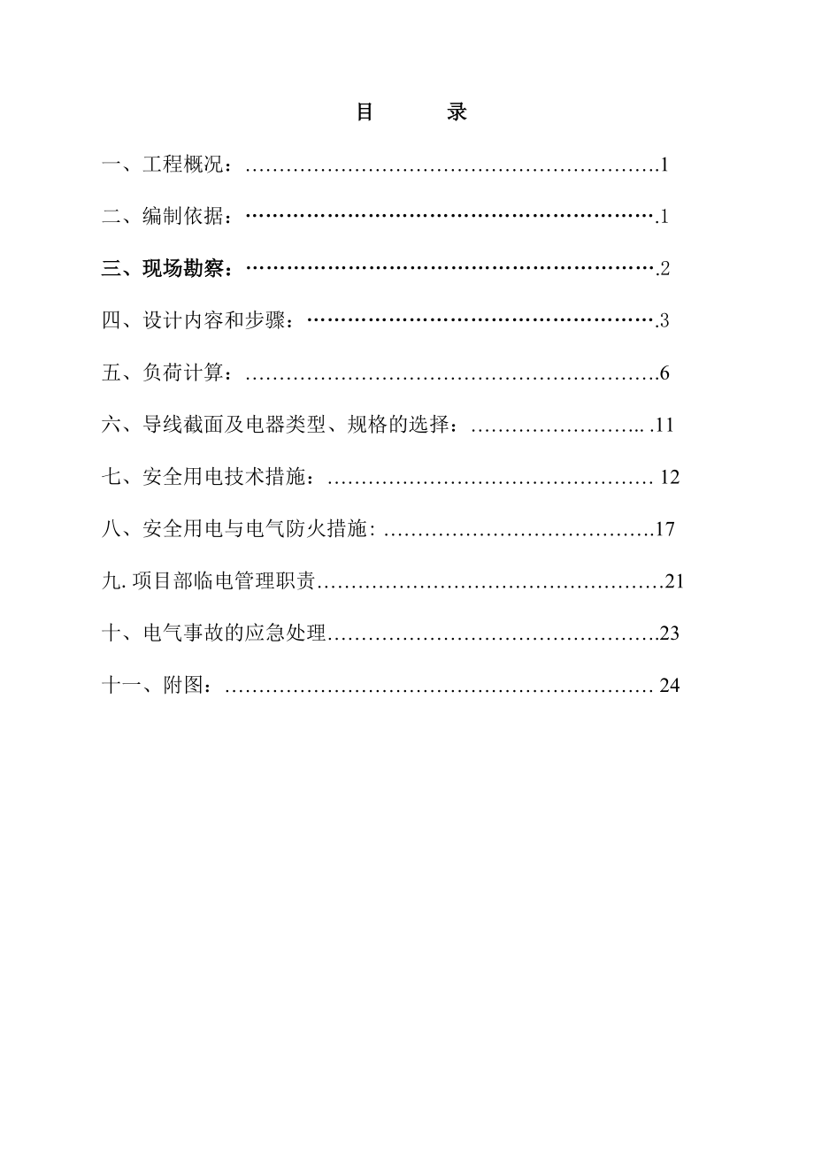 07、08临电施工组织设计.doc_第1页