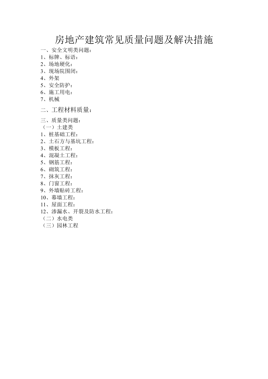 房地产建筑常见质量问题及解决措施.doc_第1页