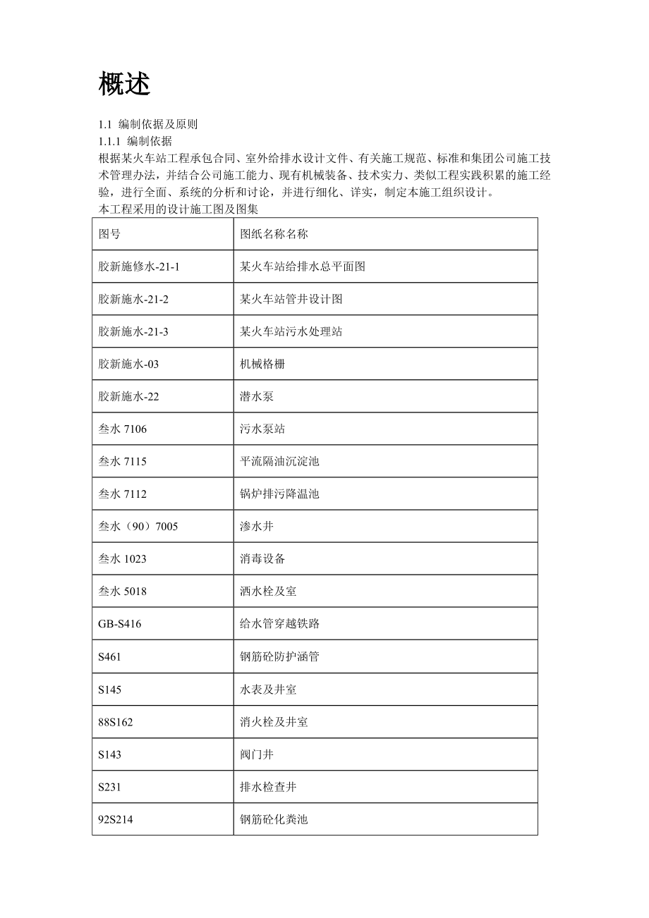 【施工方案】某火车站室外给排水施工组织设计方案.doc_第2页