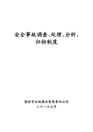 安全事故调查、处理、分析、归档制度A.doc