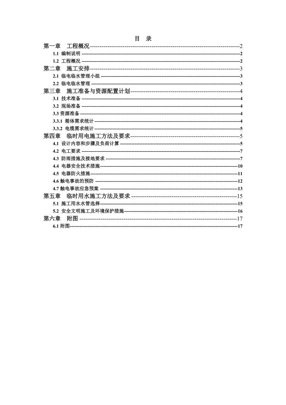 临水临电施工方案.doc_第1页