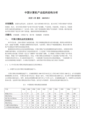 中国计算机产业组织结构分析.doc