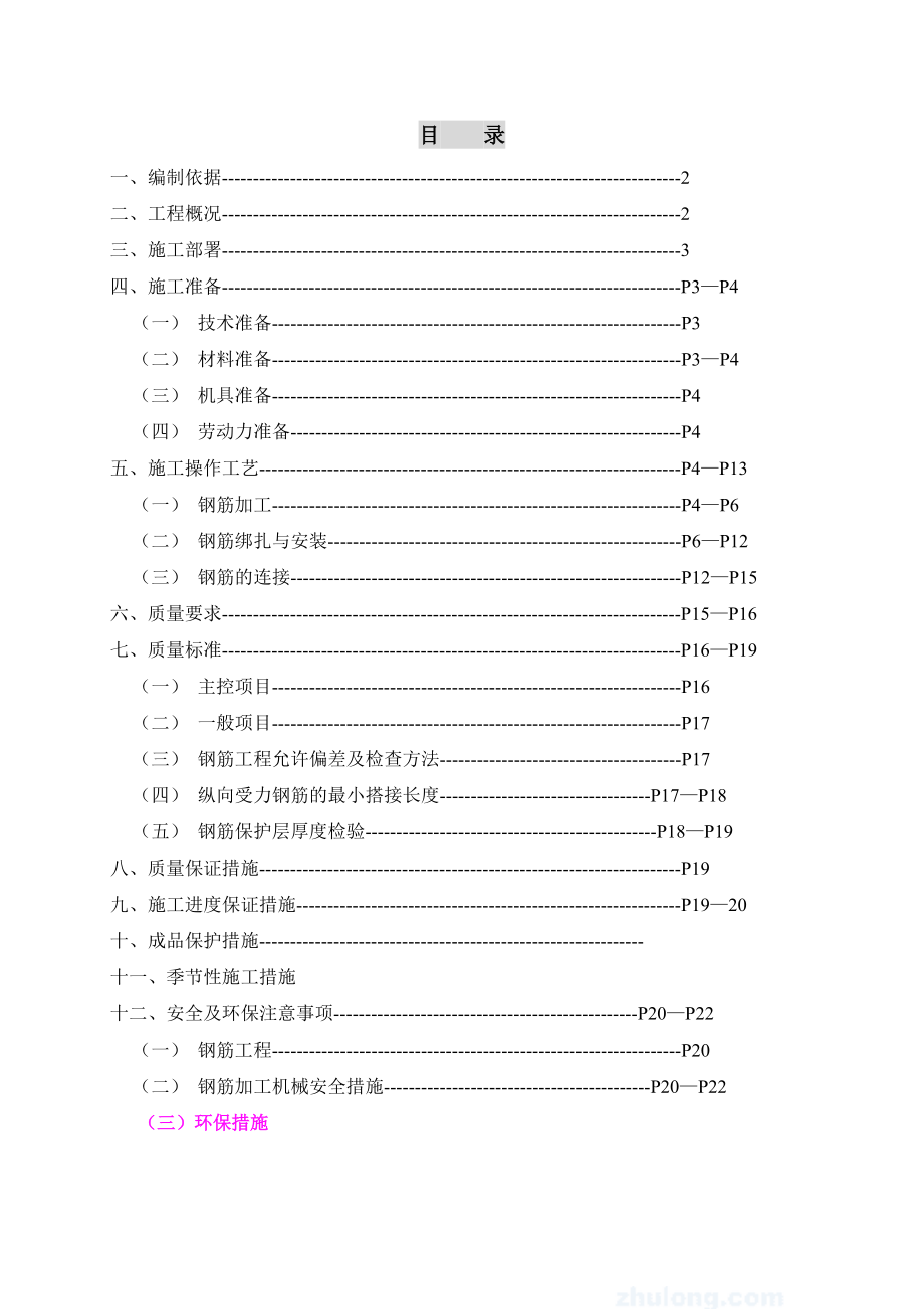 住宅工程钢筋施工方案.doc_第1页