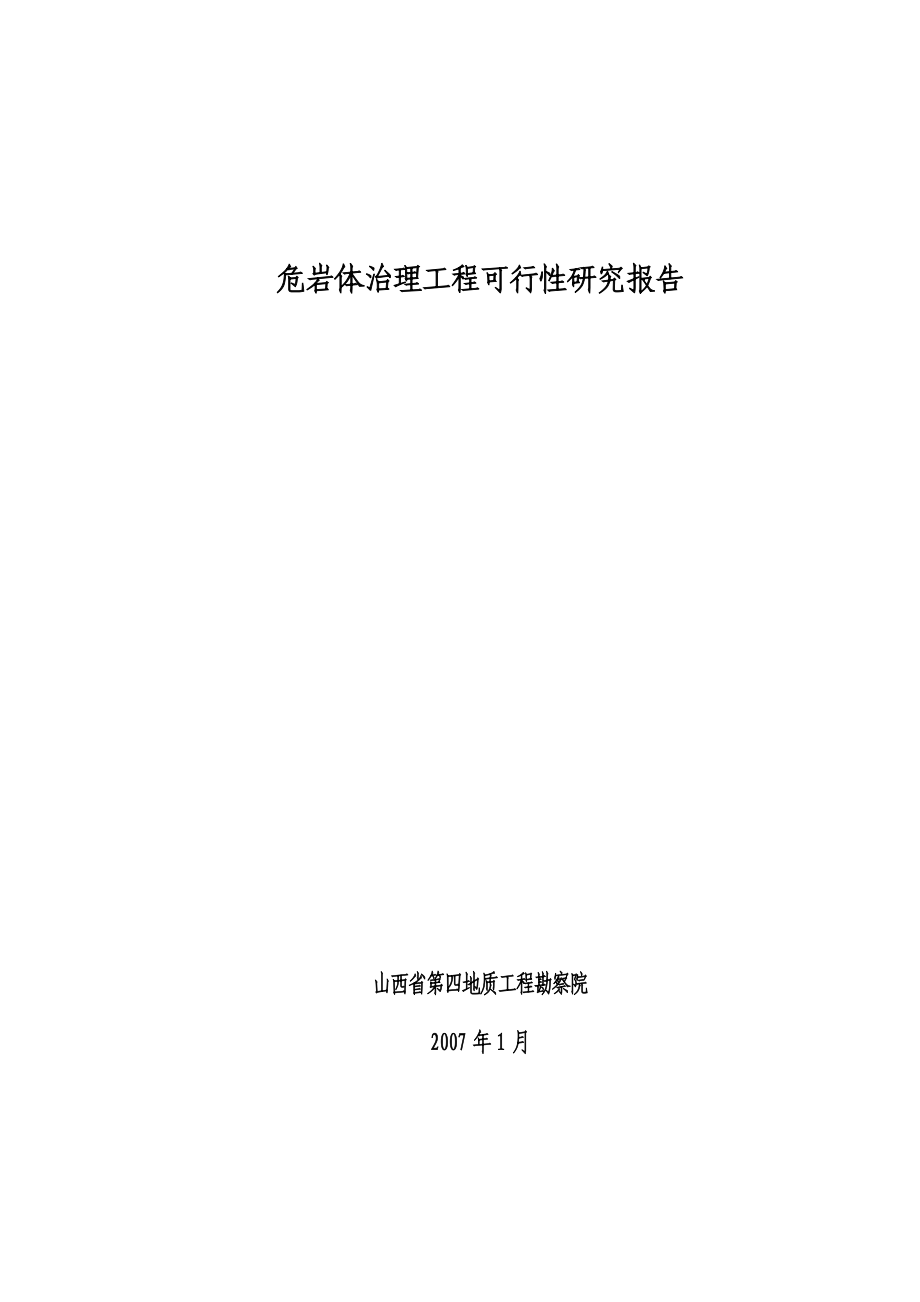 危岩体治理工程可行性研究报告（专业报告）.doc_第1页