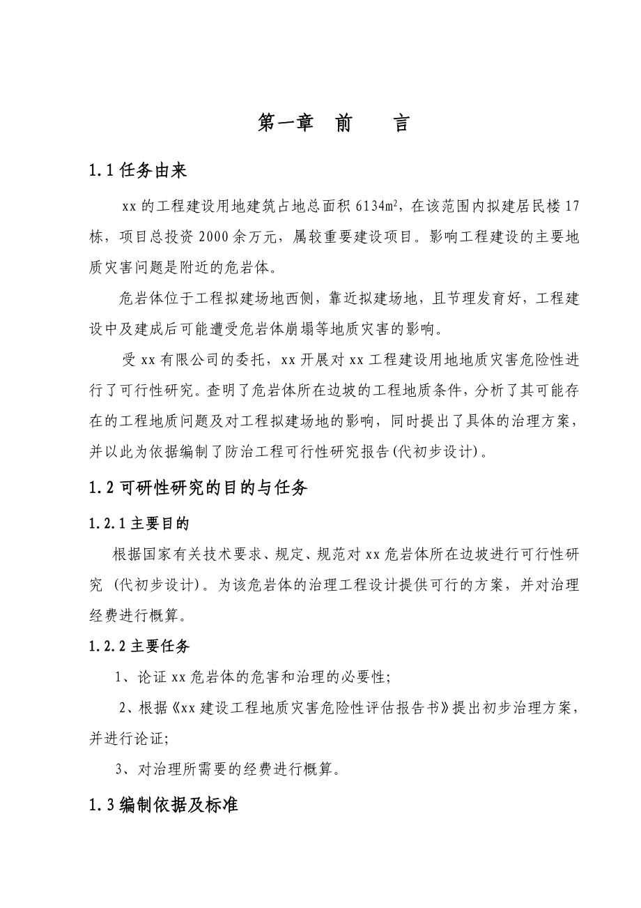 危岩体治理工程可行性研究报告（专业报告）.doc_第3页