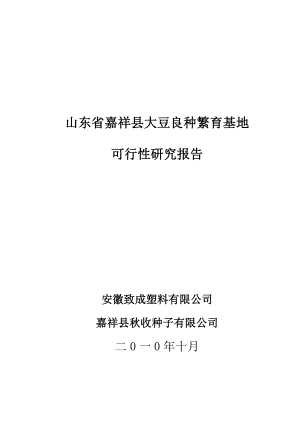 嘉祥县大豆良种繁育基地可行性研究报告.doc