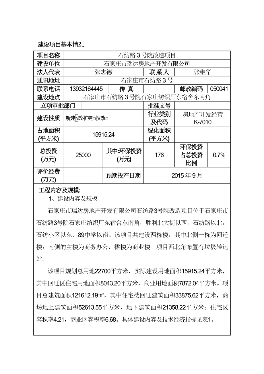 环境影响评价报告全本公示简介：拟批准石家庄市瑞达房地产开发有限公司石纺路3号院改造项目环评文件公示5024.doc_第1页