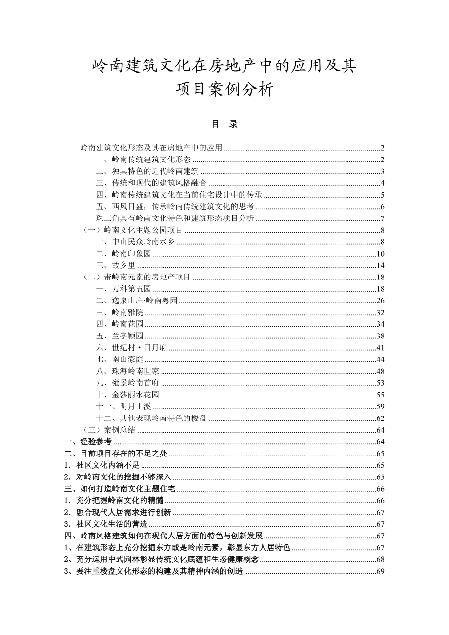 岭南建筑文化在房地产中的应用及其案例分析71页.doc_第1页