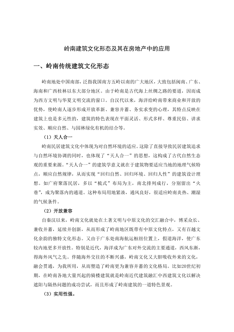 岭南建筑文化在房地产中的应用及其案例分析71页.doc_第2页