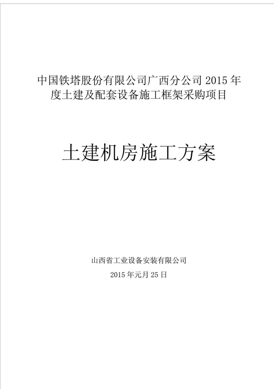 中国铁塔股份有限公司广西分公司土建及配套设备施工框架采购项目土建机房施工方案.doc_第1页