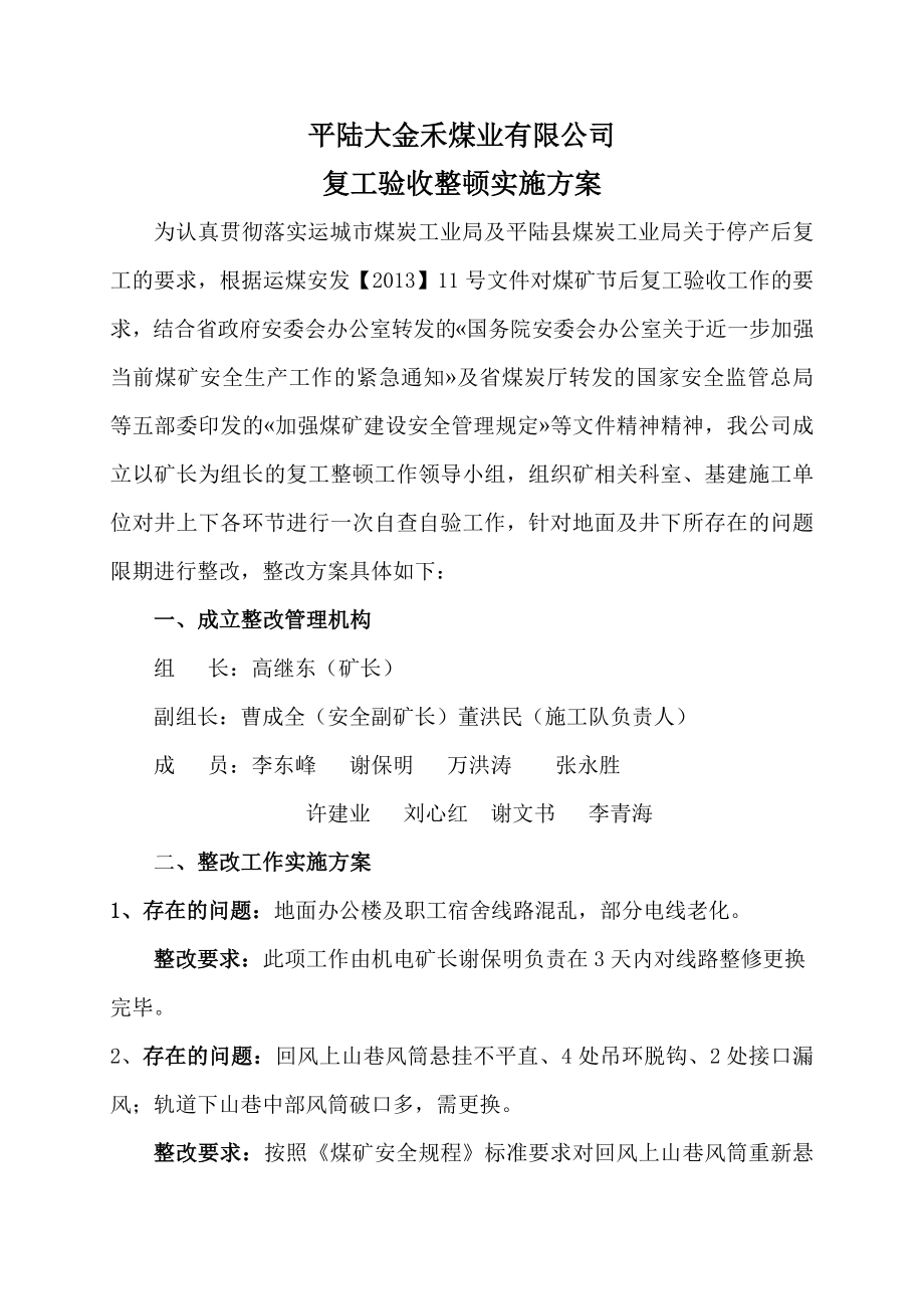 煤业有限公司复工验收整顿实施方案.doc_第2页