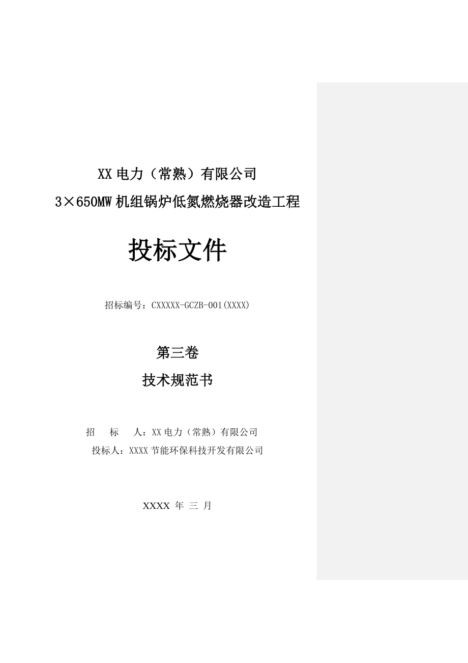 650MW机组锅炉低氮燃烧器改造工程投标文件技术规范书.doc_第1页