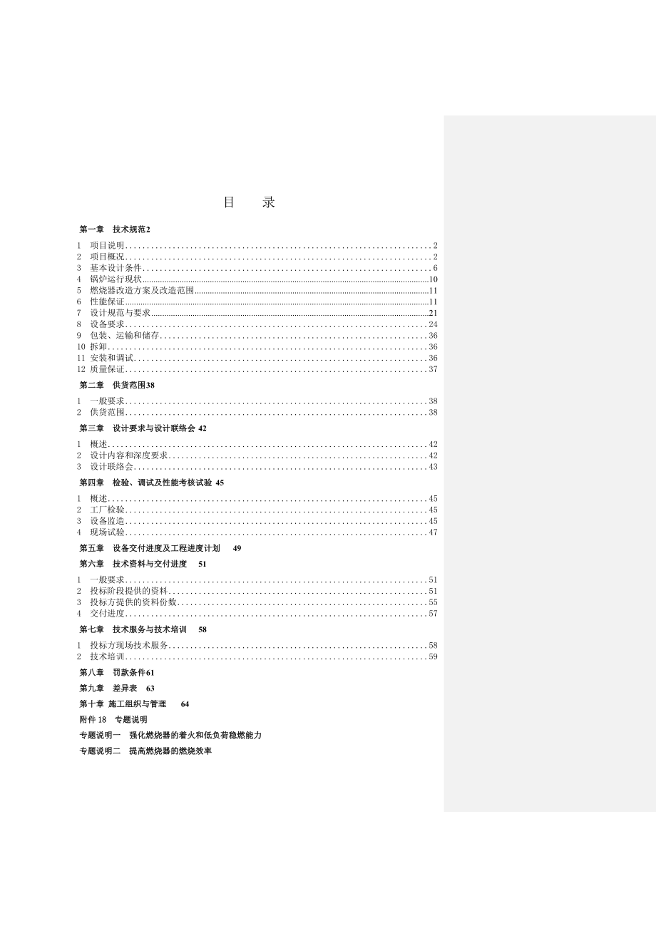 650MW机组锅炉低氮燃烧器改造工程投标文件技术规范书.doc_第2页