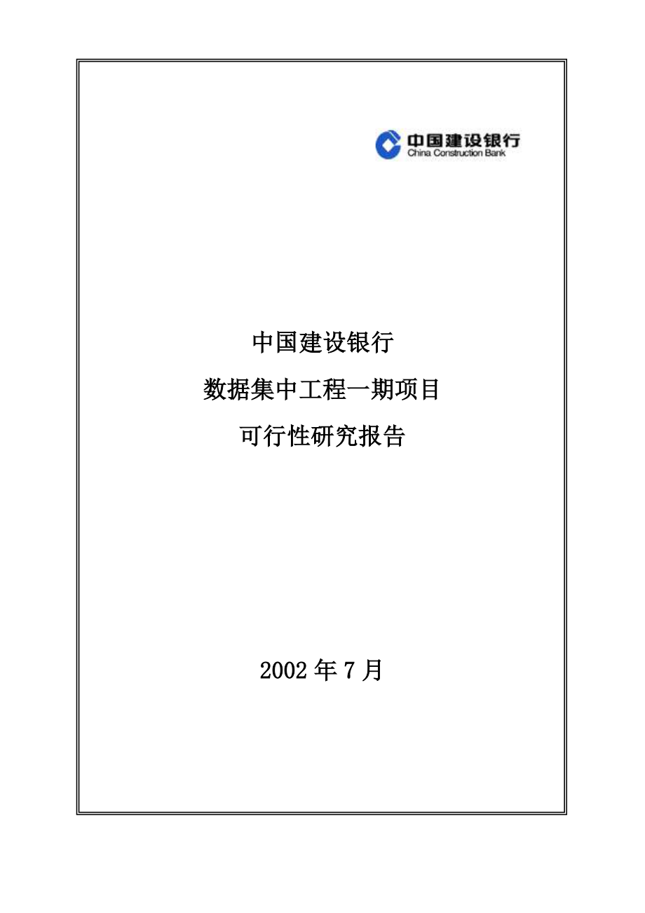 毕博建设银行数据集中工程一期项目可行报告.doc_第1页