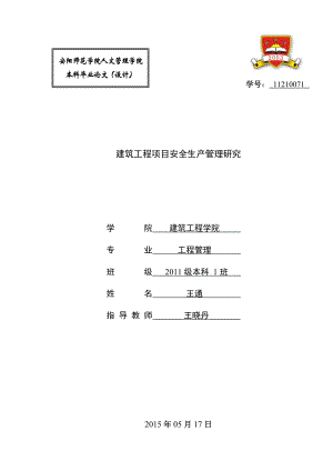 建筑工程项目安全生产管理研究.doc