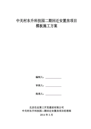 中关村东升科技园二期回迁安置房项目模板施工方案.doc