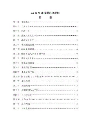 XX县灌溉总体规划.doc
