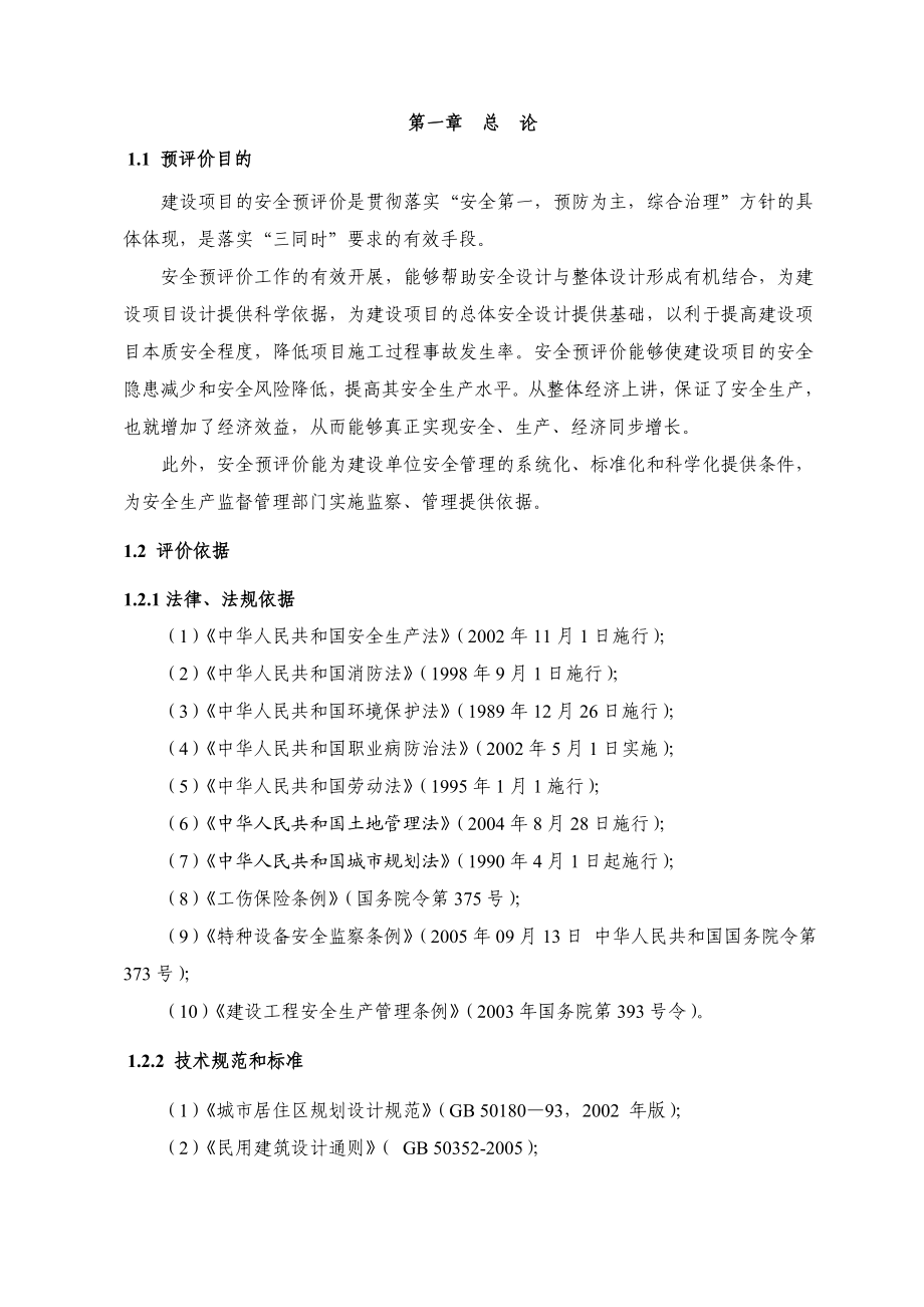 某房地产开发公司小区建设项目安全预评价报告.doc_第2页