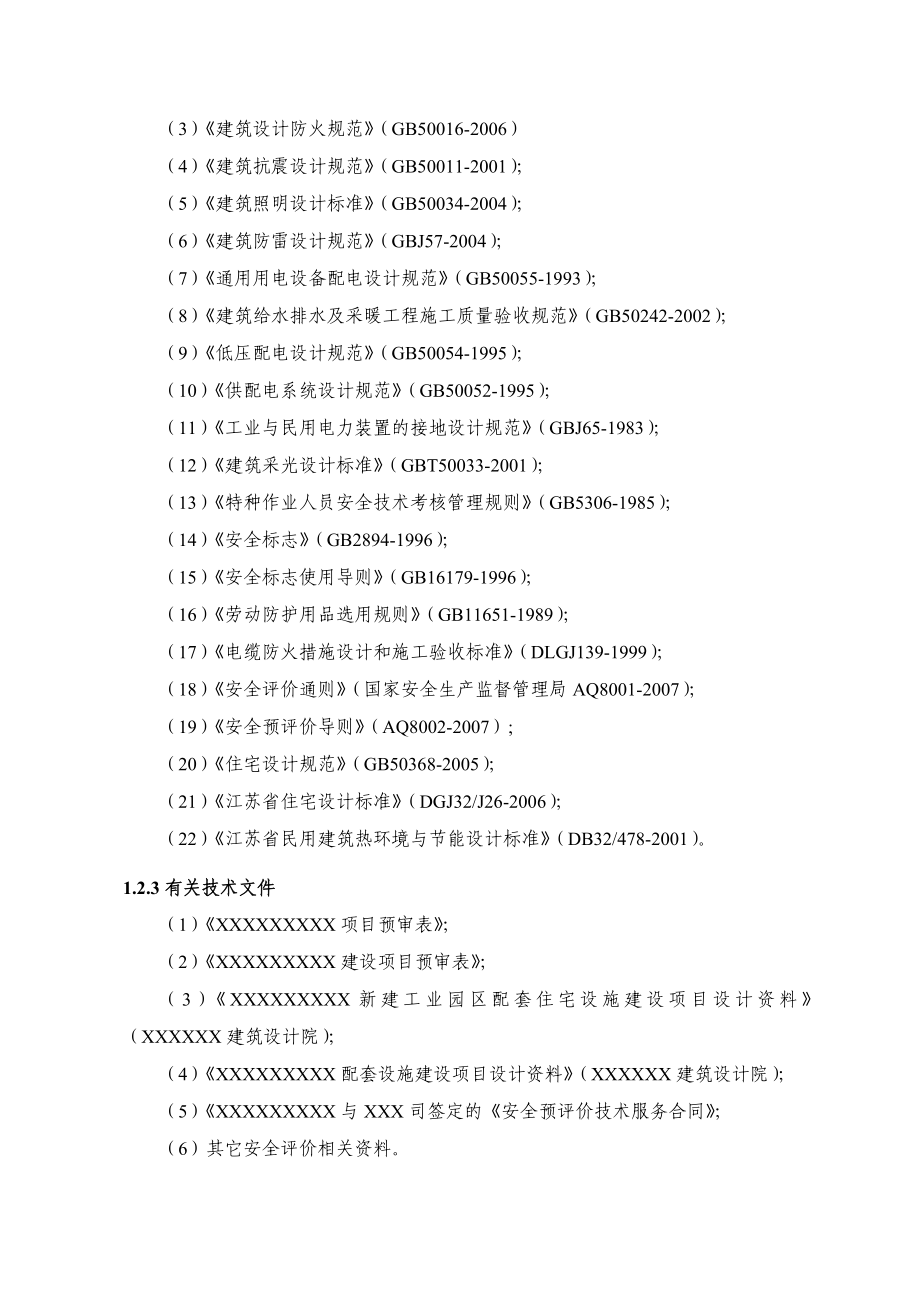 某房地产开发公司小区建设项目安全预评价报告.doc_第3页