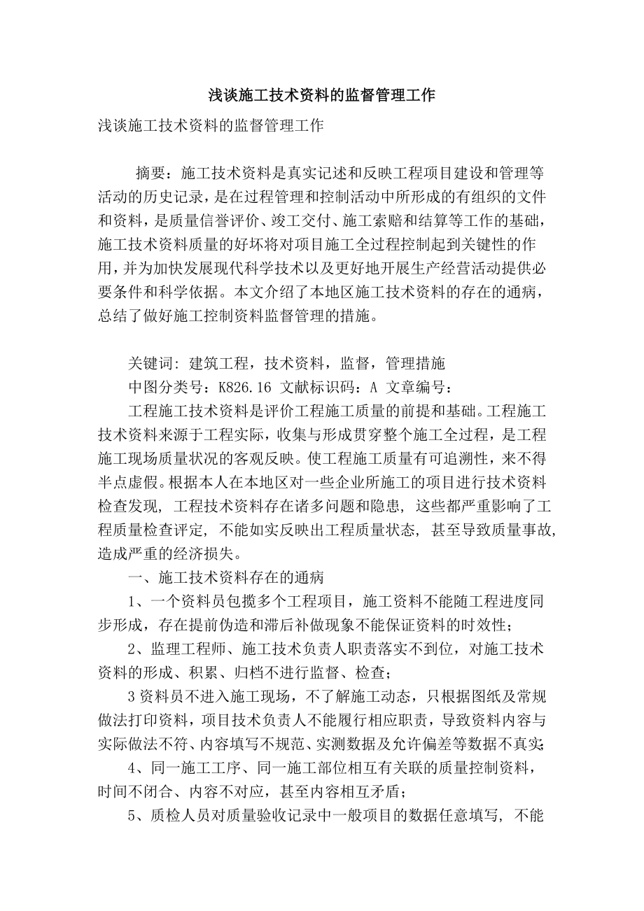 精品专业论文文献 浅谈施工技术资料的监督管理工作.doc_第1页