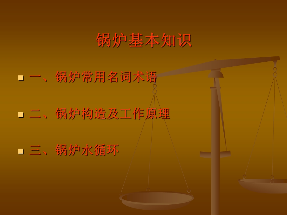 锅炉的构造及工作原理.ppt_第1页