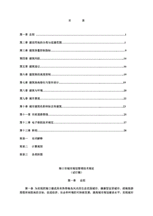 海口市城市规划管理技术规定.doc