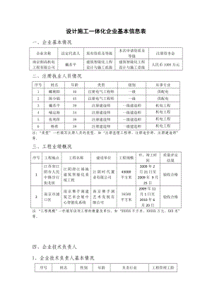 783设计施工一体化企业基本信息表.doc