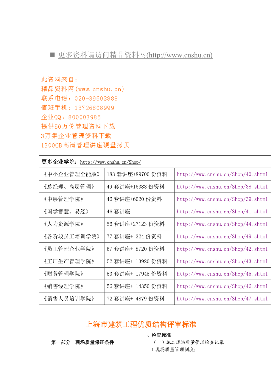 上海市建筑工程优质结构评审标准.doc_第1页